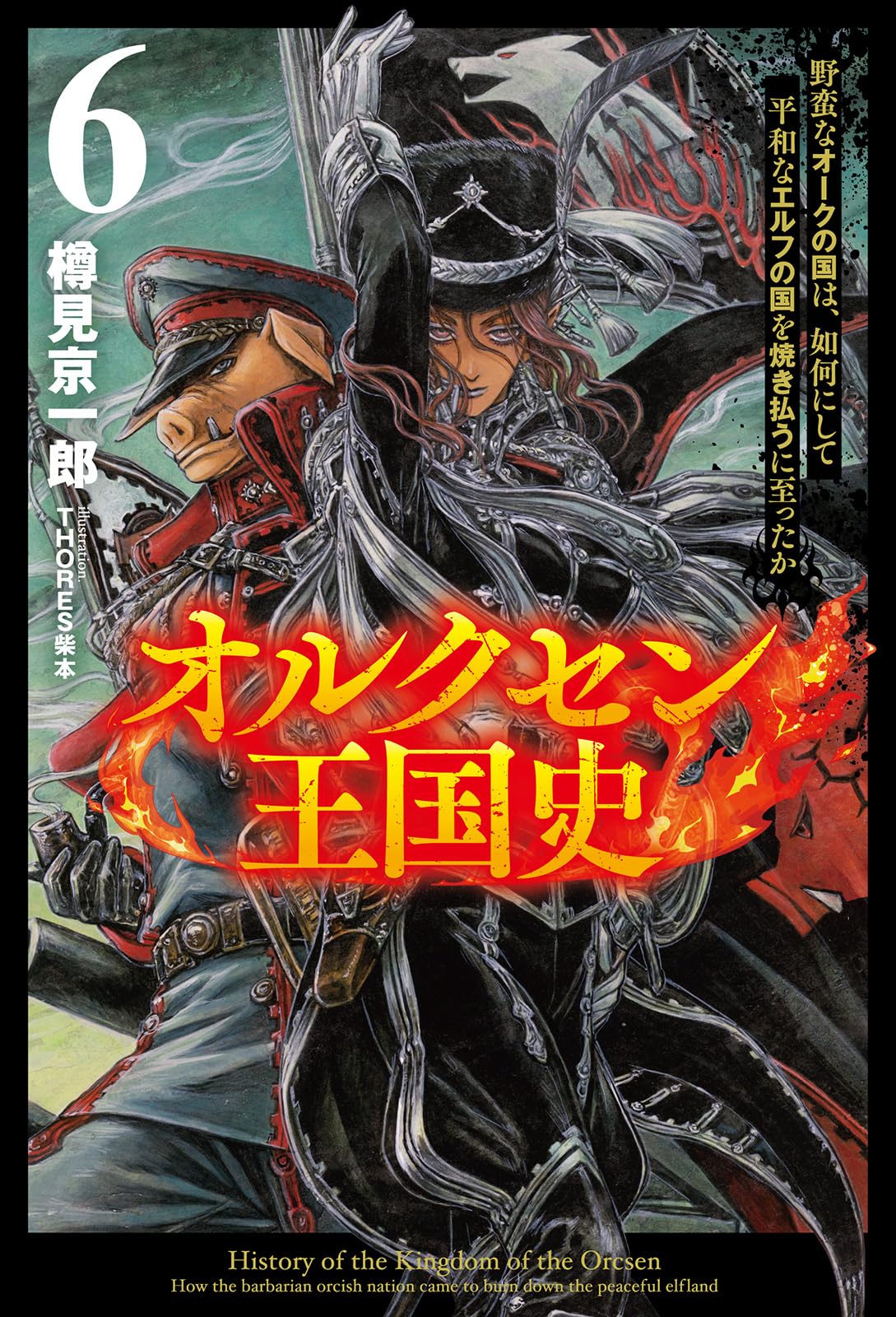 オルクセン王国史 セット 全巻（原作小説・漫画）６巻+６巻 全１２冊 オルクセン王国史～野蛮なオークの国は、如何にして平和なエルフの国を